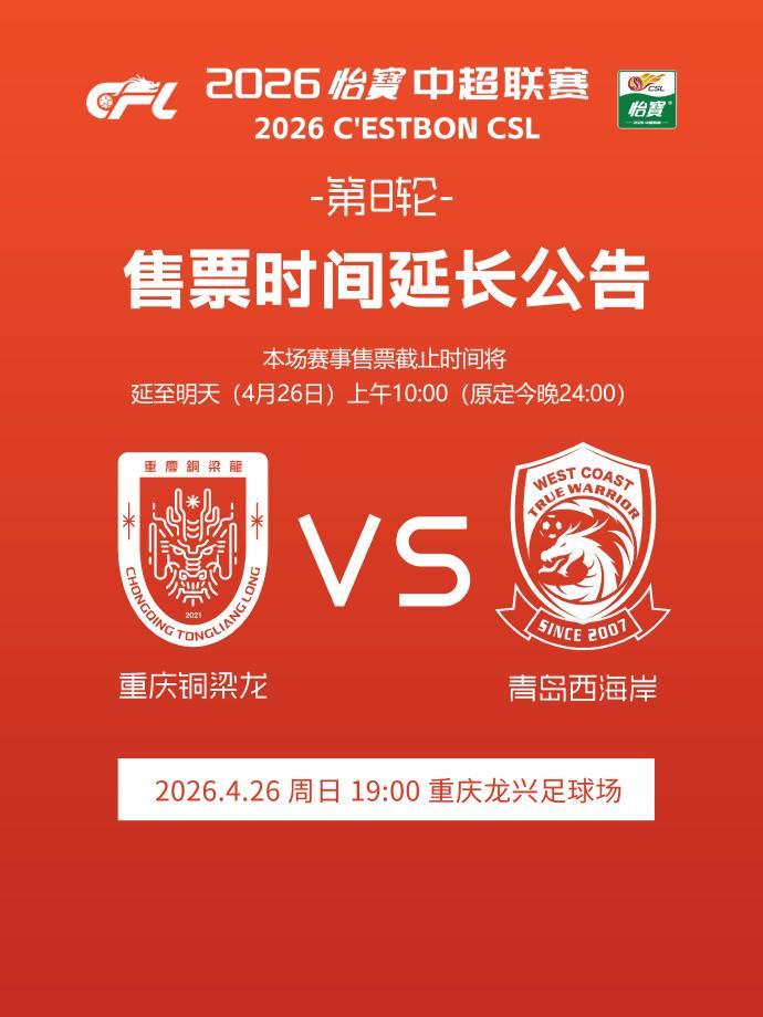 开云体育-铜梁龙官方：本轮主场赛事售票截止时间延至明天上午10:00